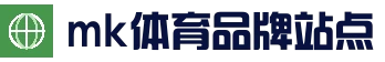 mk体育官网 - 专业体育赛事交流中心