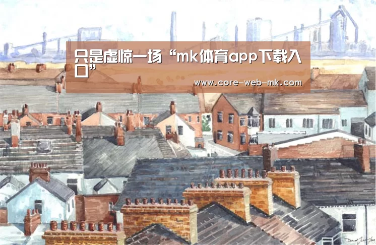 mk体育在线