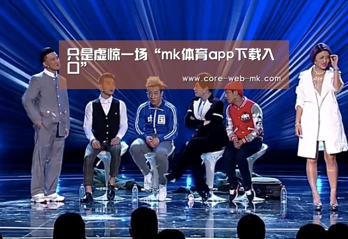 mk体育在线
