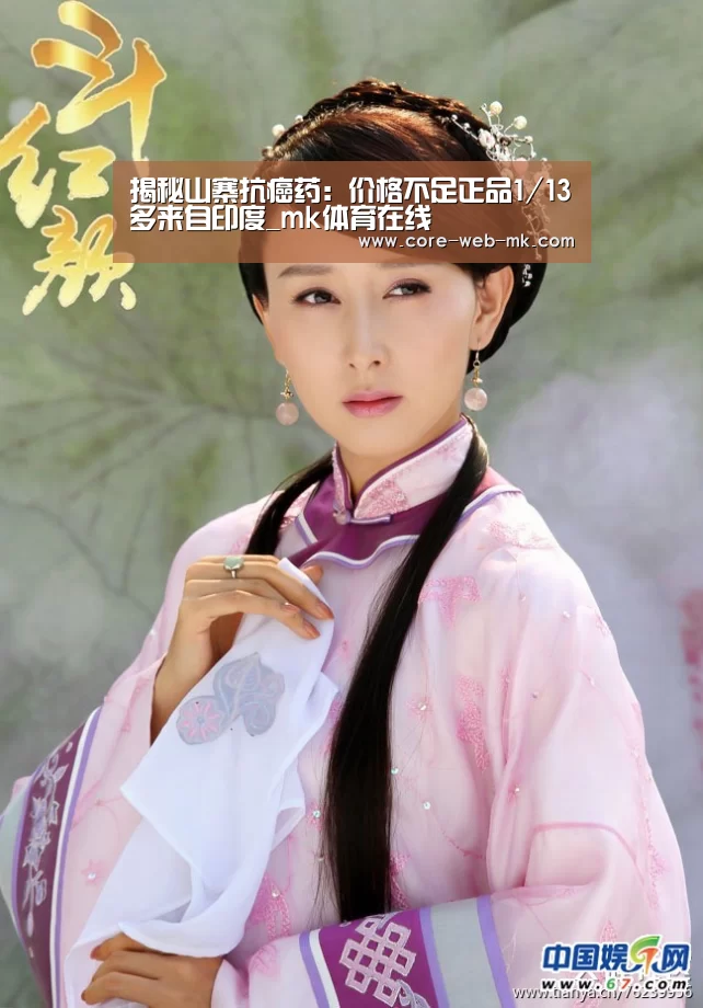 揭秘山寨抗癌药:价格不足正品1/13多来自印度_mk体育在线(图1) mk体育app下载入口