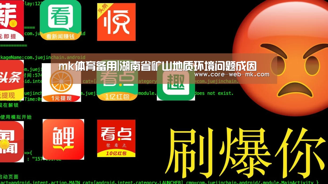 mk体育备用|湖南省矿山地质环境问题成因(图1) mk体育app下载入口