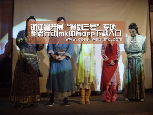 浙江省开展“餐剑三号”专项整治行动|mk体育app下载入口(图1) mk体育app下载入口