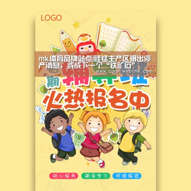 mk体育品牌站点|硅锰主产区曝出停产消息,或成下一个“铁矿石”(图1) mk体育在线