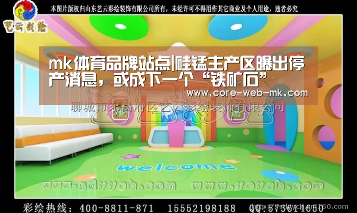 mk体育品牌站点|硅锰主产区曝出停产消息,或成下一个“铁矿石”(图2) mk体育在线