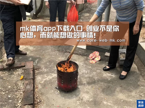 mk体育app下载入口_创业不是你心想,而就能想做的事情!(图2) mk体育在线