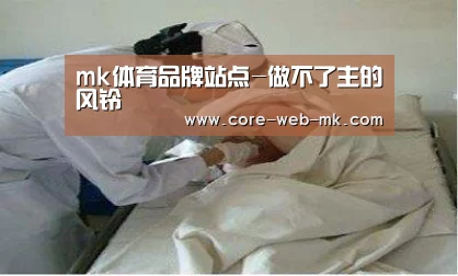 mk体育品牌站点-做不了主的风铃(图3) mk体育备用