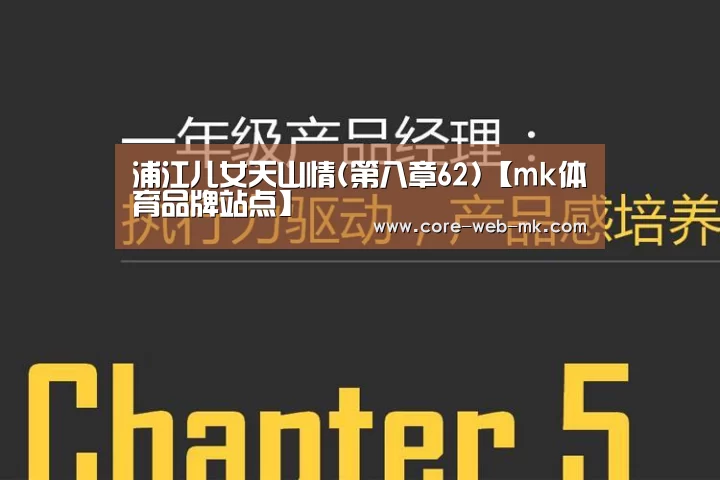 浦江儿女天山情(第八章62)【mk体育品牌站点】(图1) mk体育app下载入口