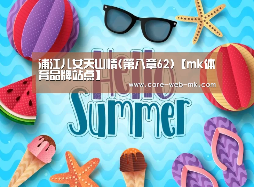 浦江儿女天山情(第八章62)【mk体育品牌站点】(图3) mk体育品牌站点
