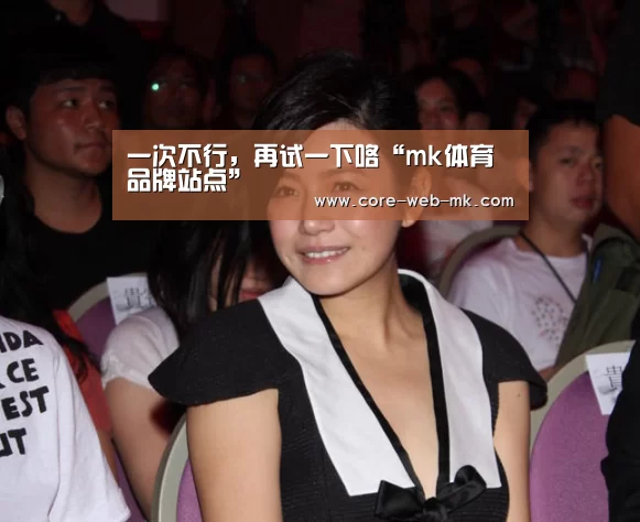 一次不行,再试一下咯“mk体育品牌站点”